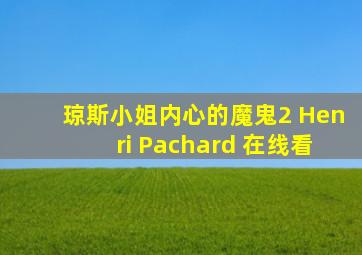 琼斯小姐内心的魔鬼2 Henri Pachard 在线看